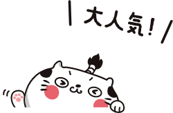 大人気!