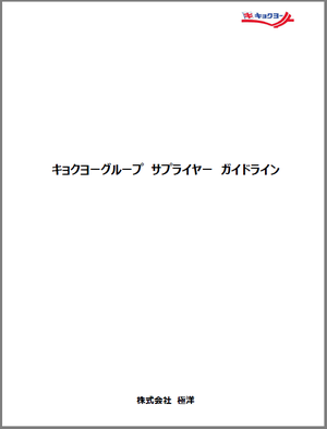 サプライヤーガイドライン表紙.pngのサムネイル画像