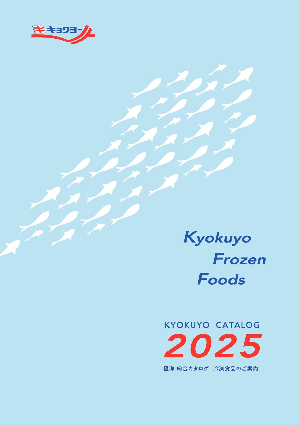 2025年 極洋総合カタログ