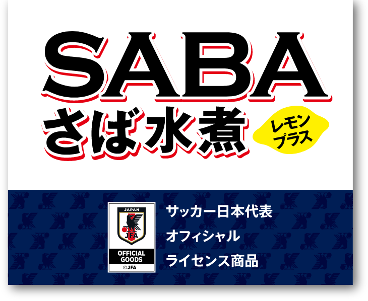 SABA さば水煮 レモンプラス サッカー日本代表オフィシャルライセンス商品