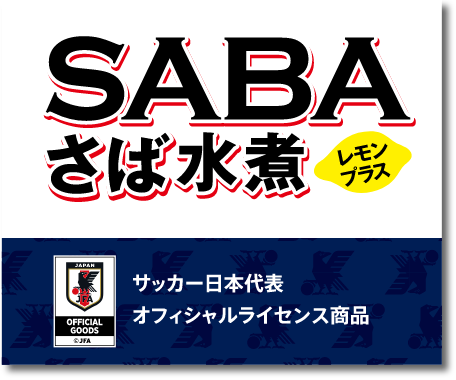 SABA さば水煮 レモンプラス サッカー日本代表オフィシャルライセンス商品